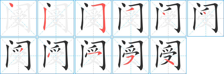 阌的笔顺分步演示图