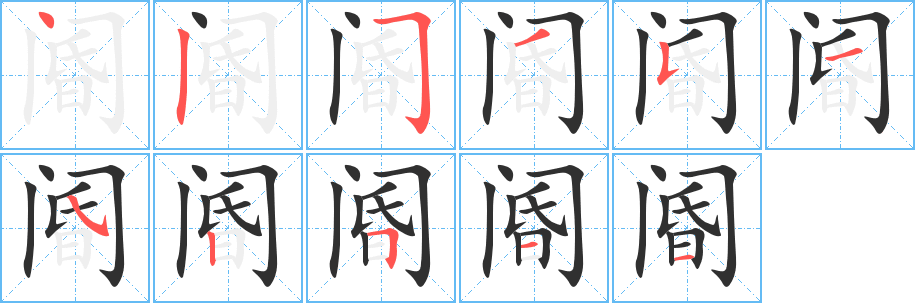 阍的笔顺分步演示图