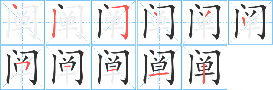 阐的笔顺分步演示图