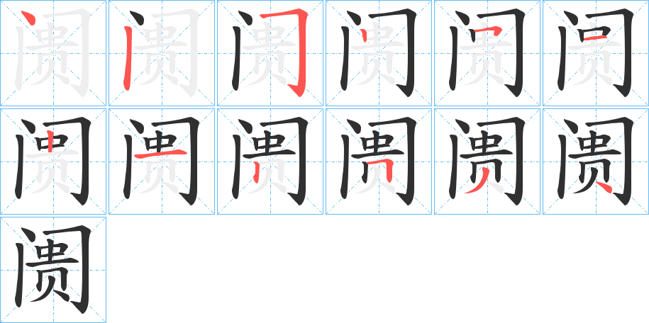 阓的笔顺分步演示图