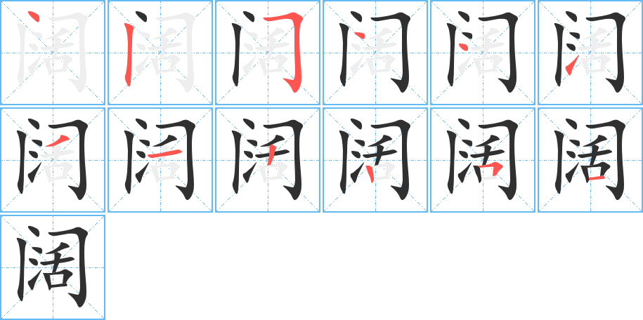 阔的笔顺分步演示图