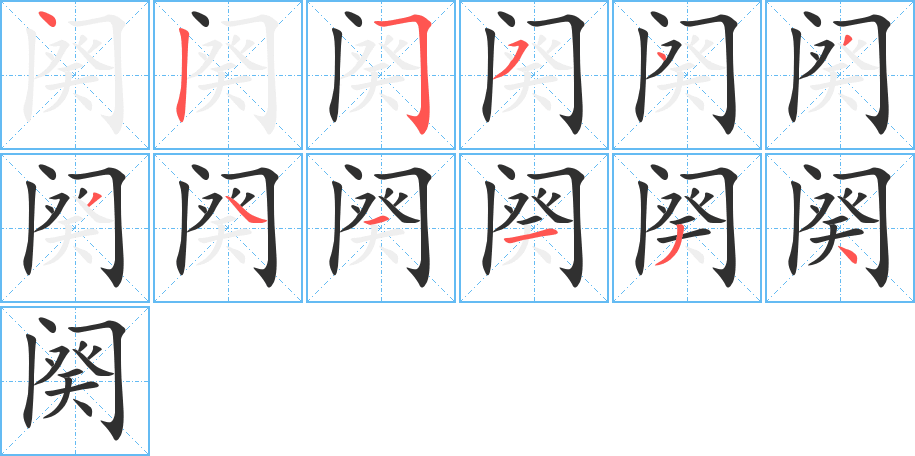 阕的笔顺分步演示图