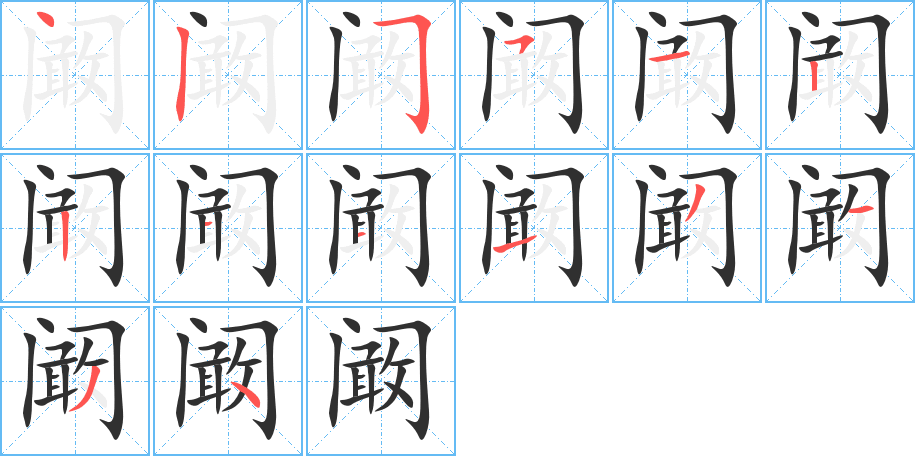 阚的笔顺分步演示图