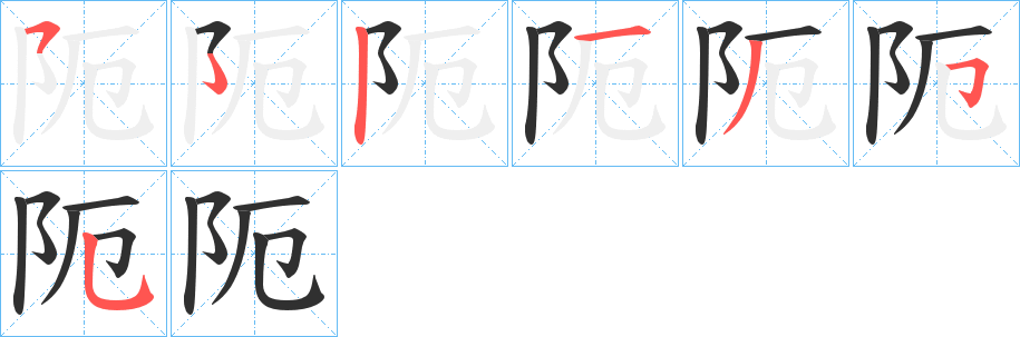 阨的笔顺分步演示图