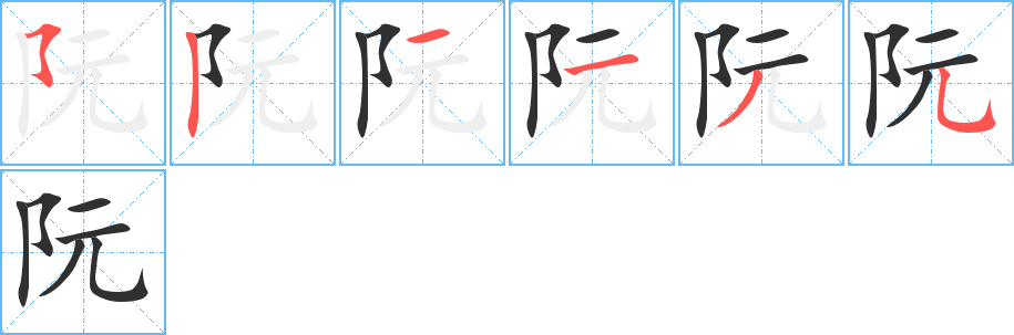 阮的笔顺分步演示图