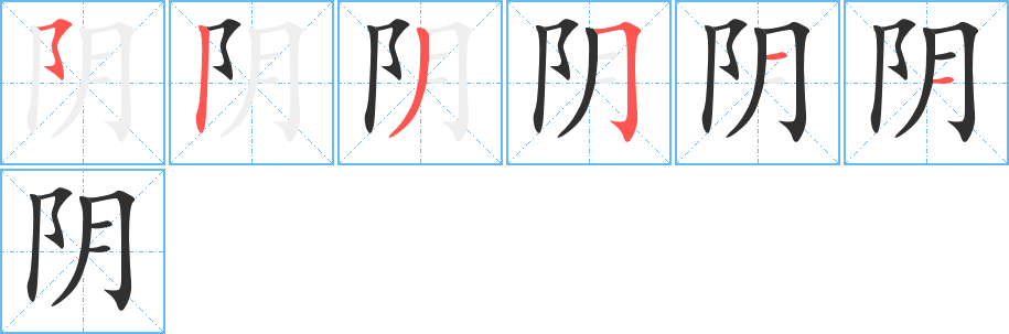 阴的笔顺分步演示图