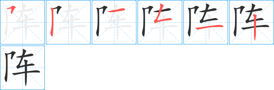 阵的笔顺分步演示图