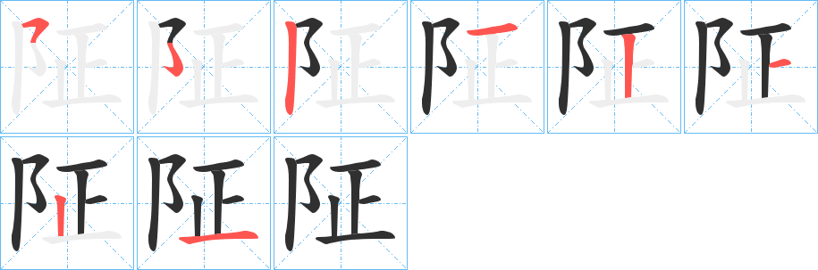 阷的笔顺分步演示图