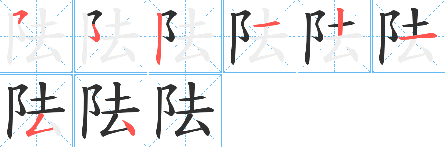 阹的笔顺分步演示图