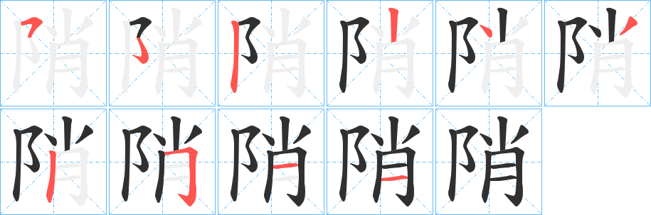 陗的笔顺分步演示图