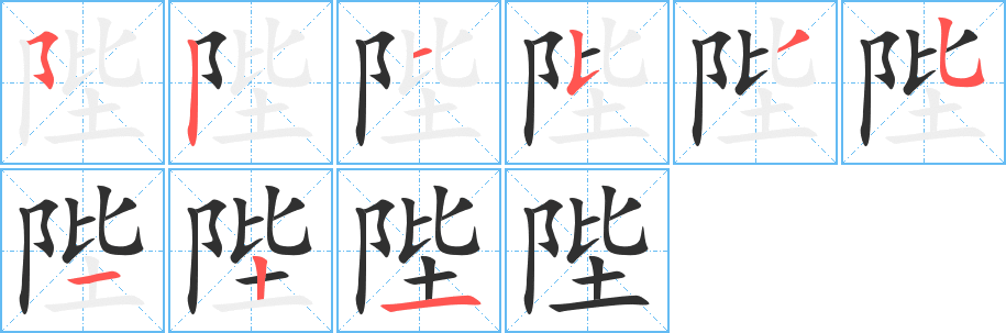 陛的笔顺分步演示图