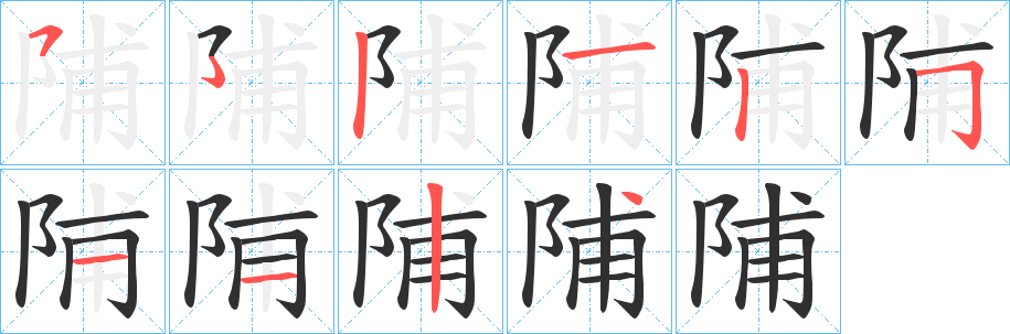 陠的笔顺分步演示图