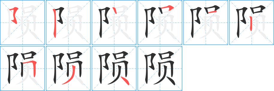 陨的笔顺分步演示图