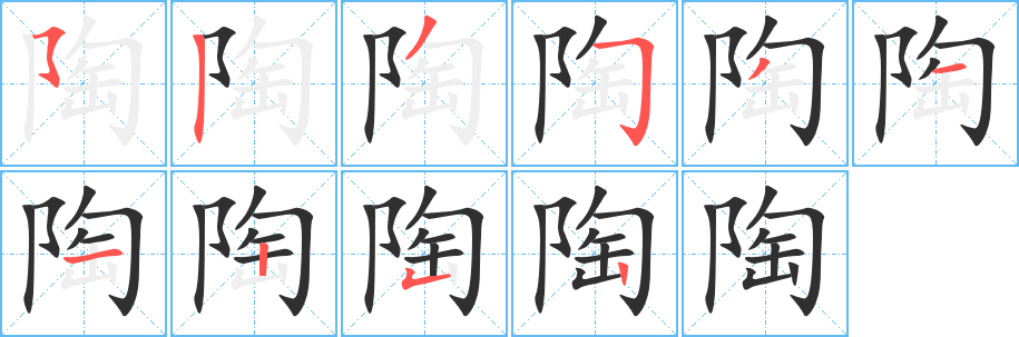 陶的笔顺分步演示图