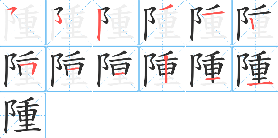 隀的笔顺分步演示图