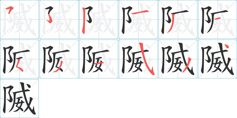 隇的笔顺分步演示图