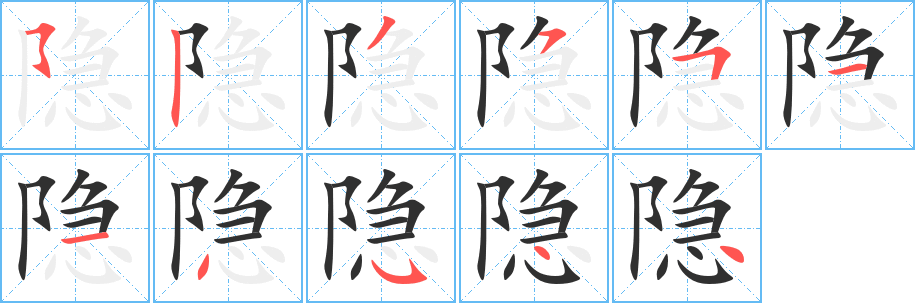 隐的笔顺分步演示图