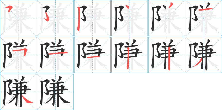 隒的笔顺分步演示图