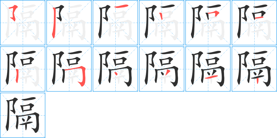 隔的笔顺分步演示图