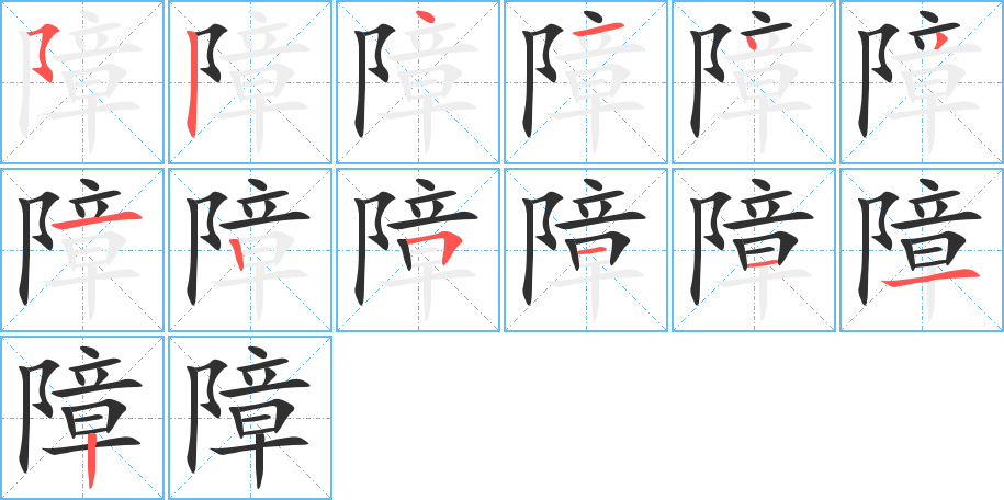 障的笔顺分步演示图