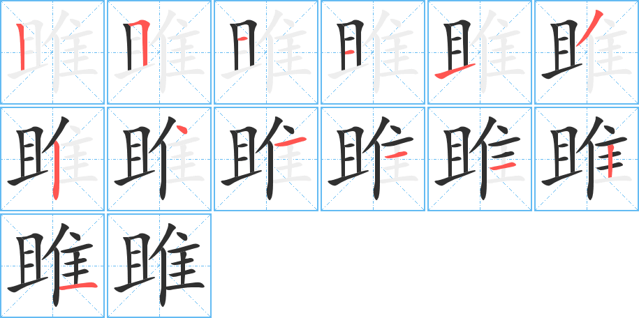 雎的笔顺分步演示图