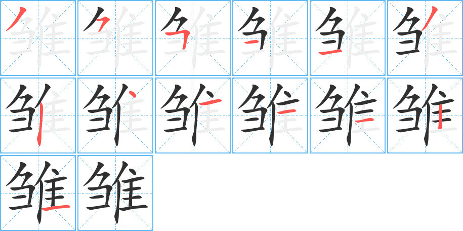 雏的笔顺分步演示图