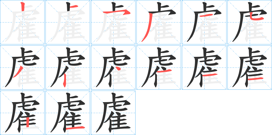 雐的笔顺分步演示图