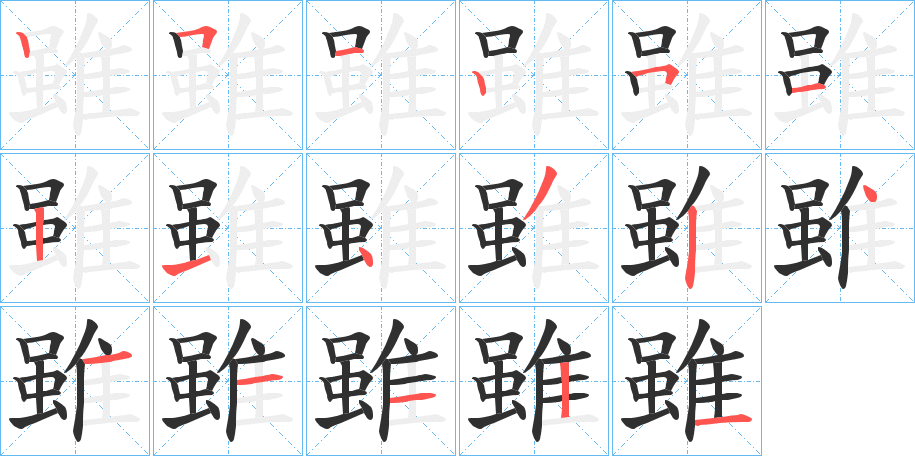 雖的笔顺分步演示图