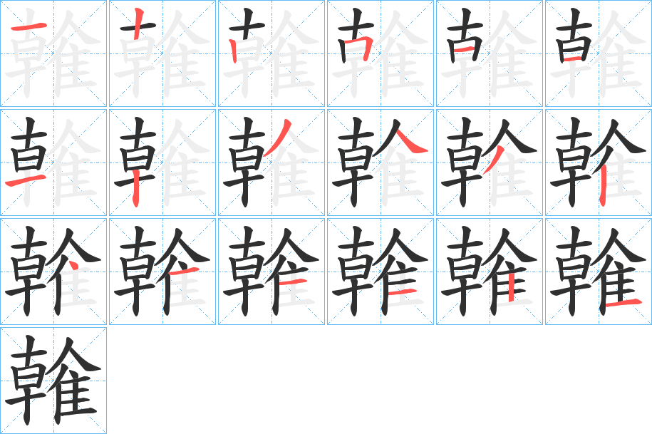 雗的笔顺分步演示图