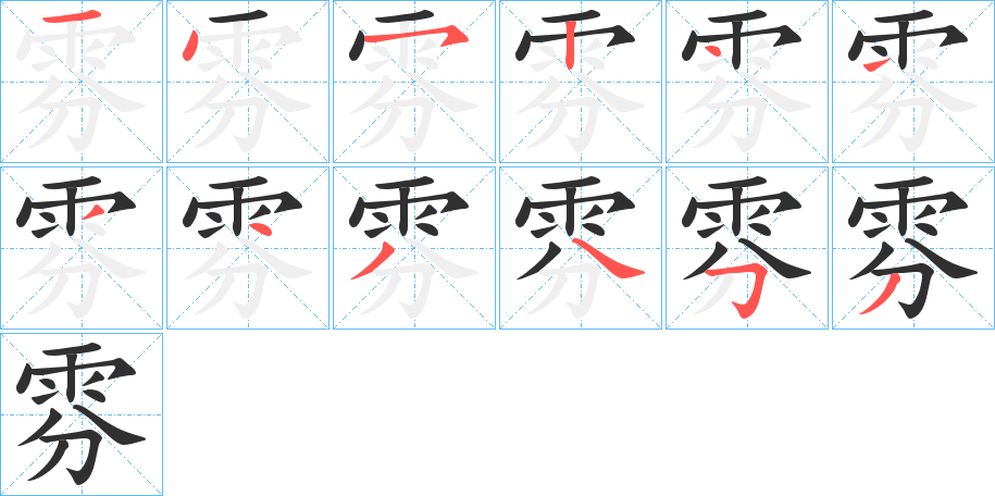 雰的笔顺分步演示图