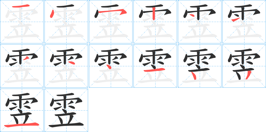 雴的笔顺分步演示图