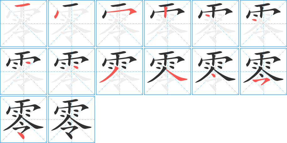 零的笔顺分步演示图