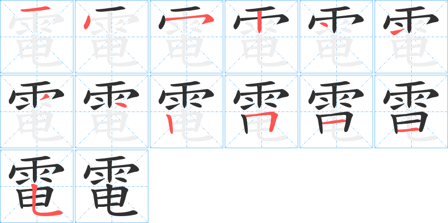 電的笔顺分步演示图