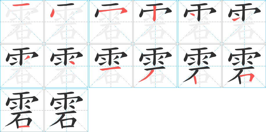 雼的笔顺分步演示图