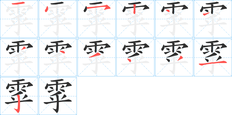 雽的笔顺分步演示图