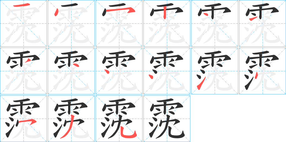 霃的笔顺分步演示图