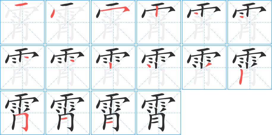 霄的笔顺分步演示图