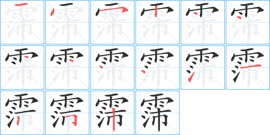 霈的笔顺分步演示图