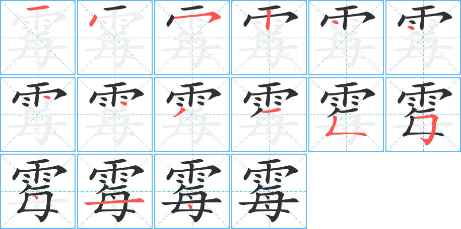 霉的笔顺分步演示图