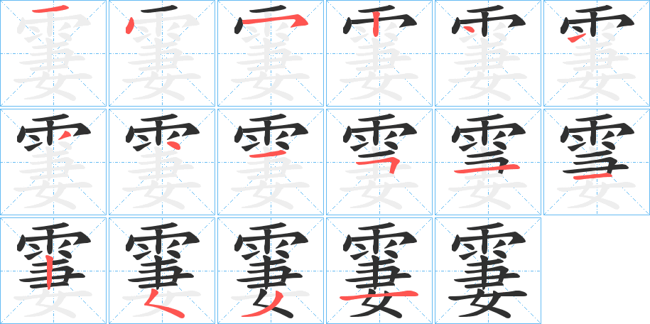 霋的笔顺分步演示图