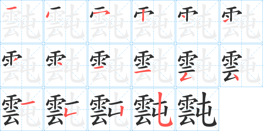 霕的笔顺分步演示图