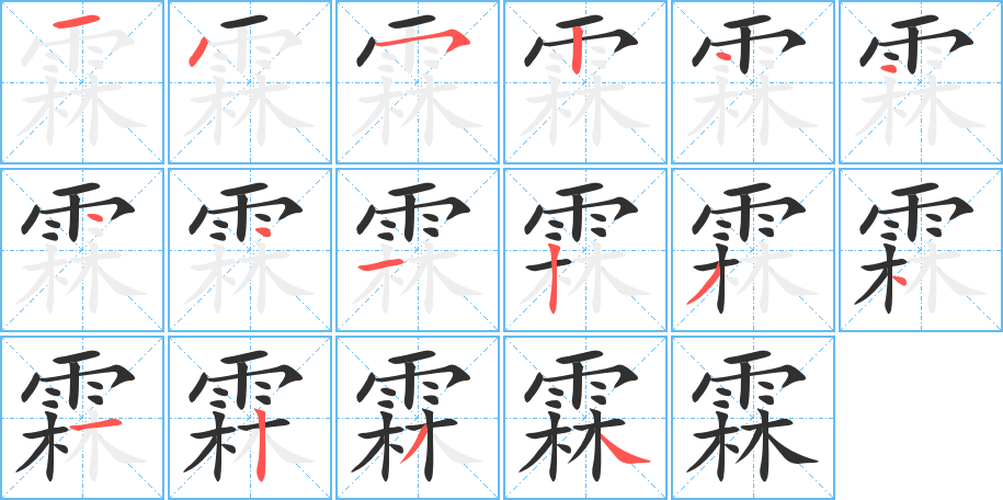 霖的笔顺分步演示图