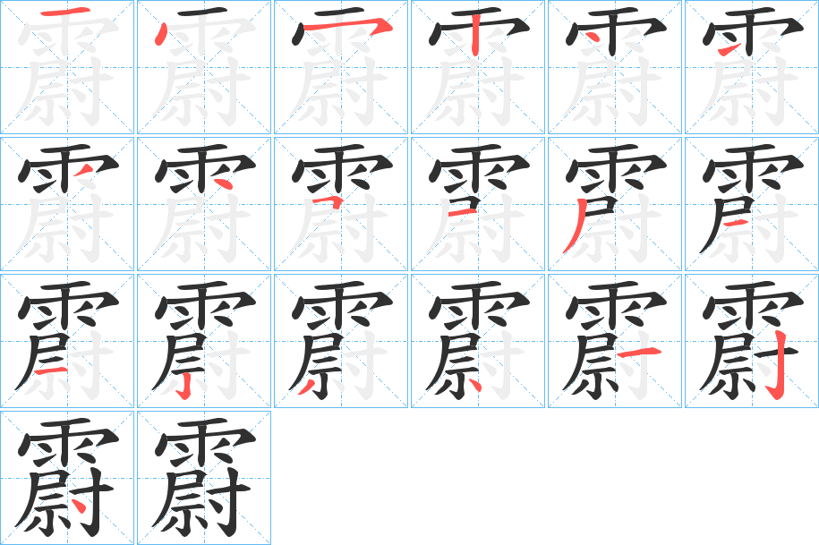 霨的笔顺分步演示图