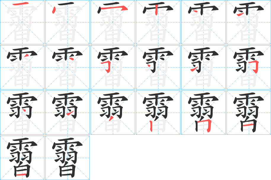 霫的笔顺分步演示图