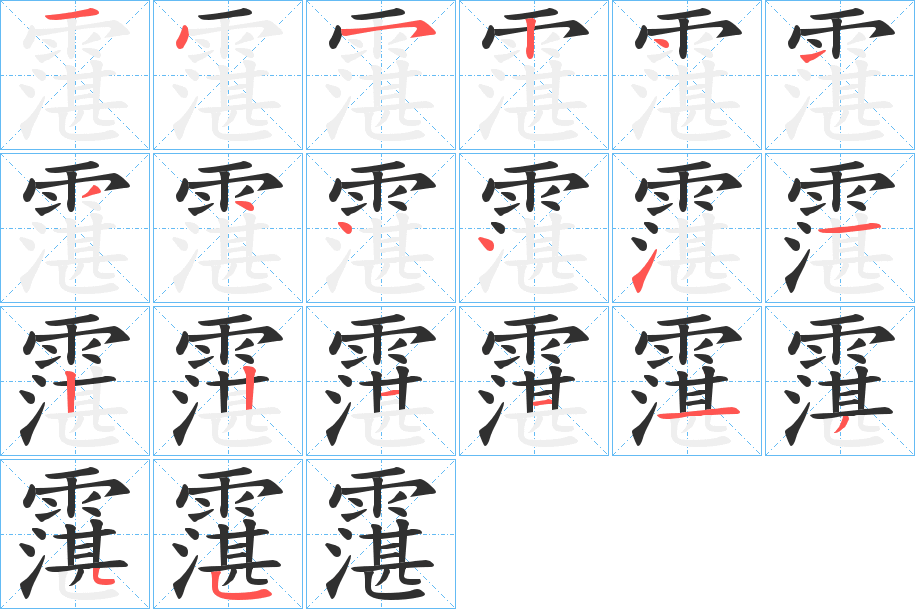 霮的笔顺分步演示图