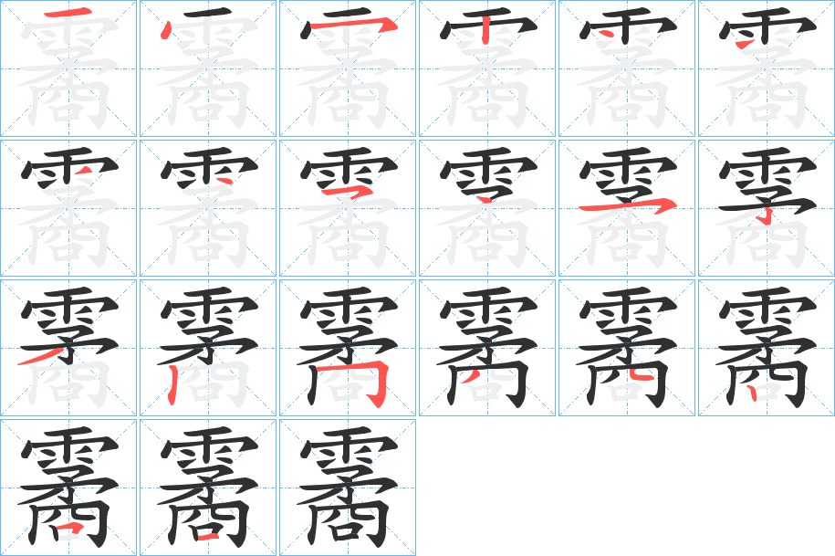 霱的笔顺分步演示图