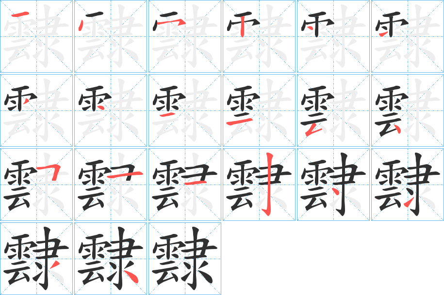 霴的笔顺分步演示图