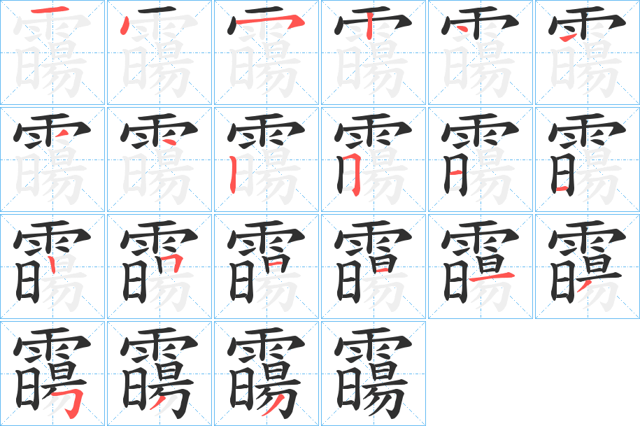 霷的笔顺分步演示图