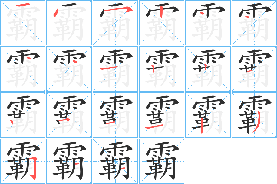 霸的笔顺分步演示图