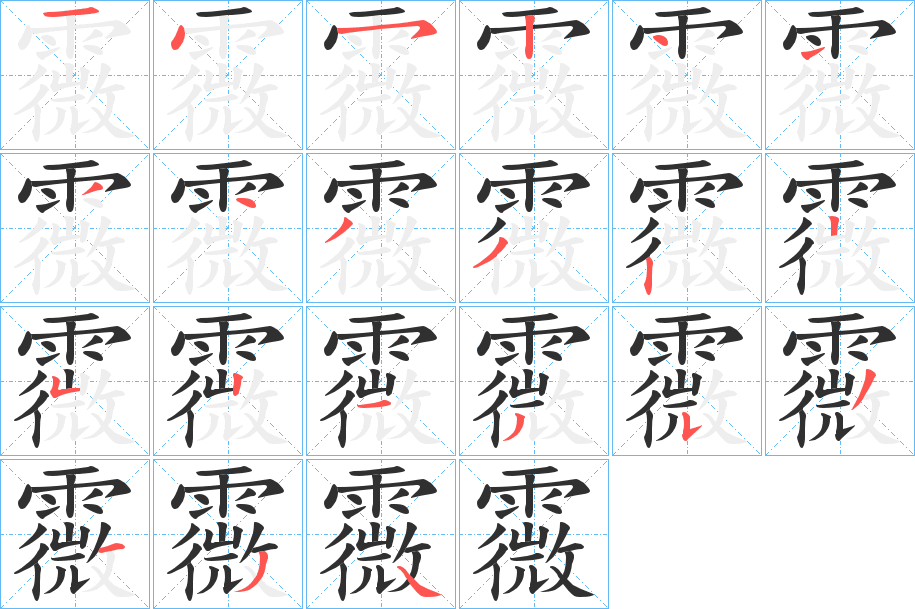 霺的笔顺分步演示图